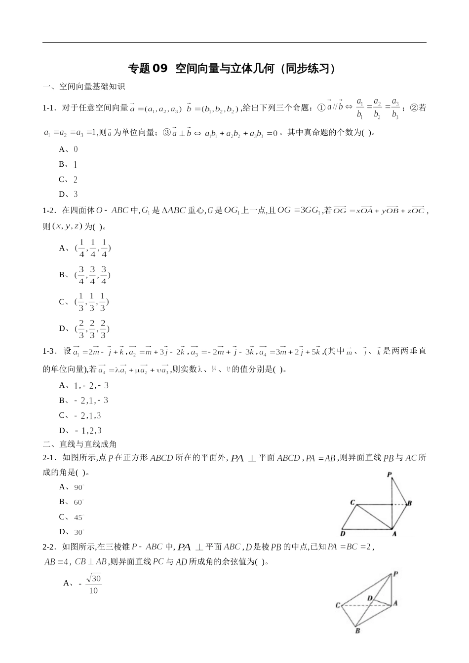 专题09 空间向量与立体几何（同步练习）（理）（原卷版）附答案_第1页