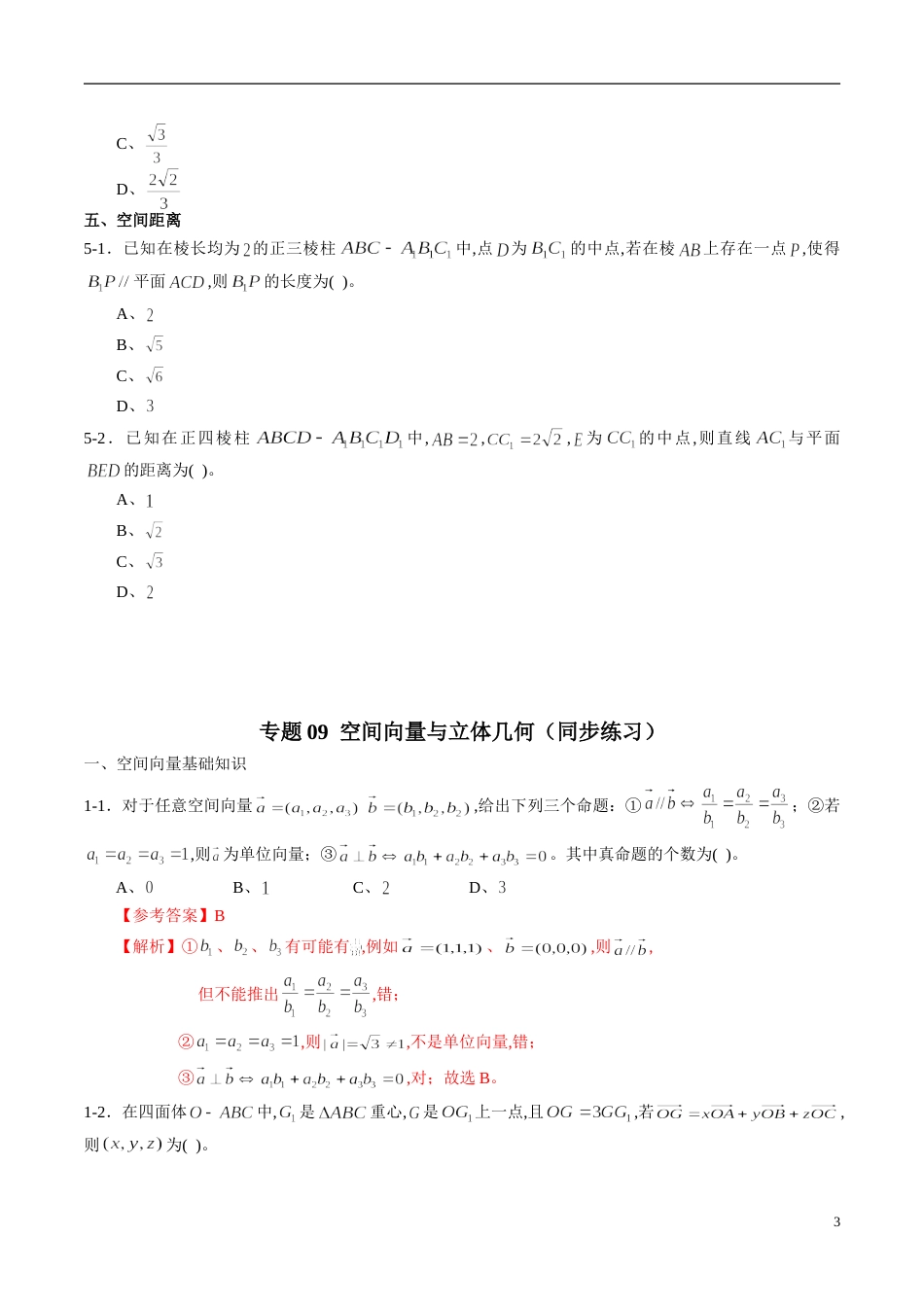 专题09 空间向量与立体几何（同步练习）（理）（原卷版）附答案_第3页