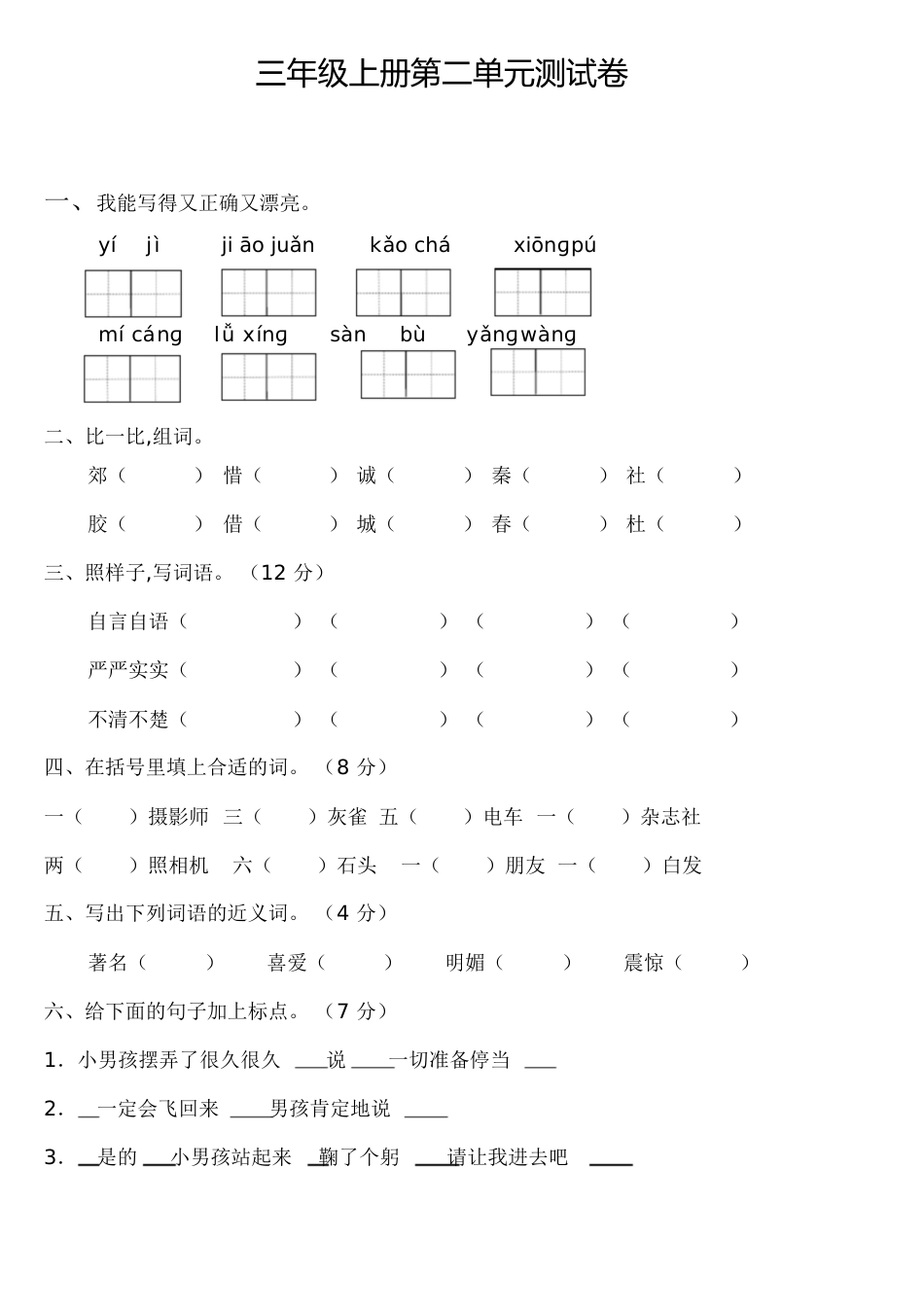 三年级上册语文第二单元测试卷及答案[共8页]_第1页