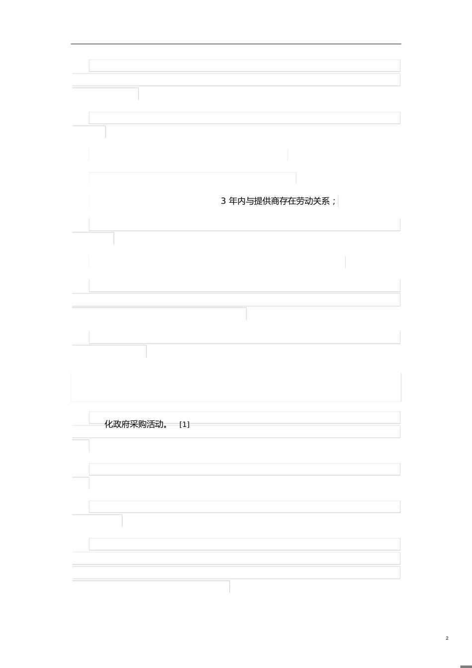 政府采购法实施条例[共14页]_第2页