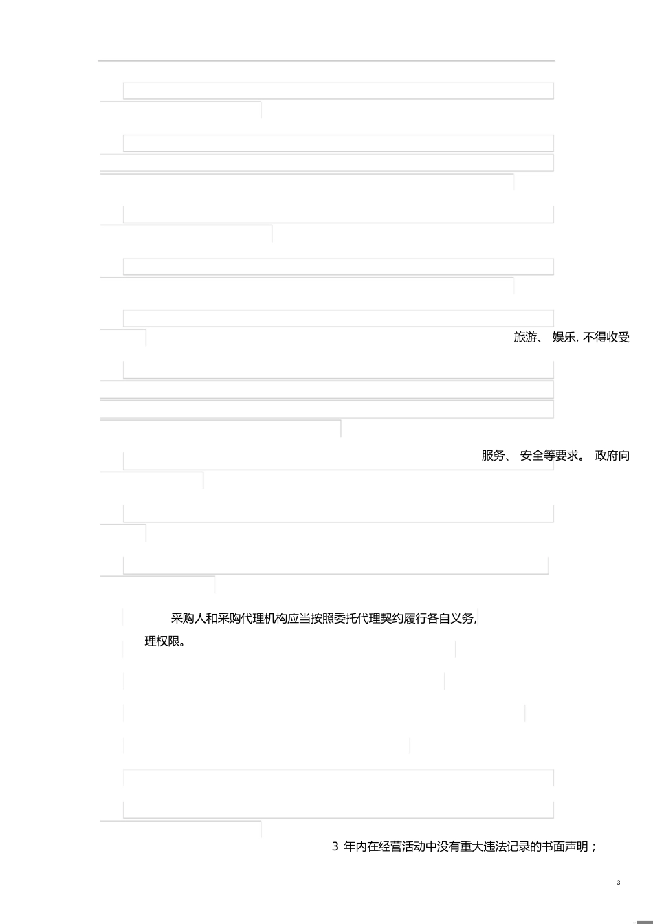 政府采购法实施条例[共14页]_第3页