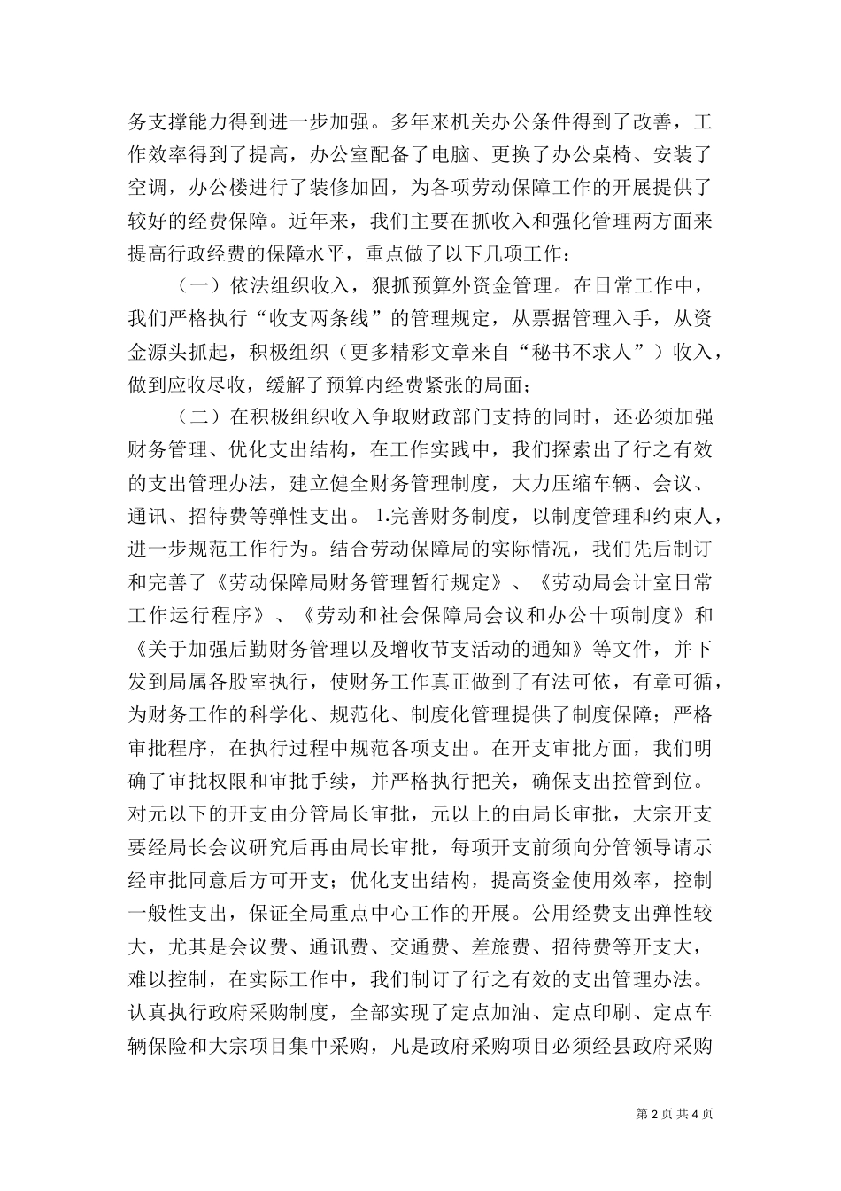 某某劳动和社会保障局经费保障状况调研分析（六）_第2页