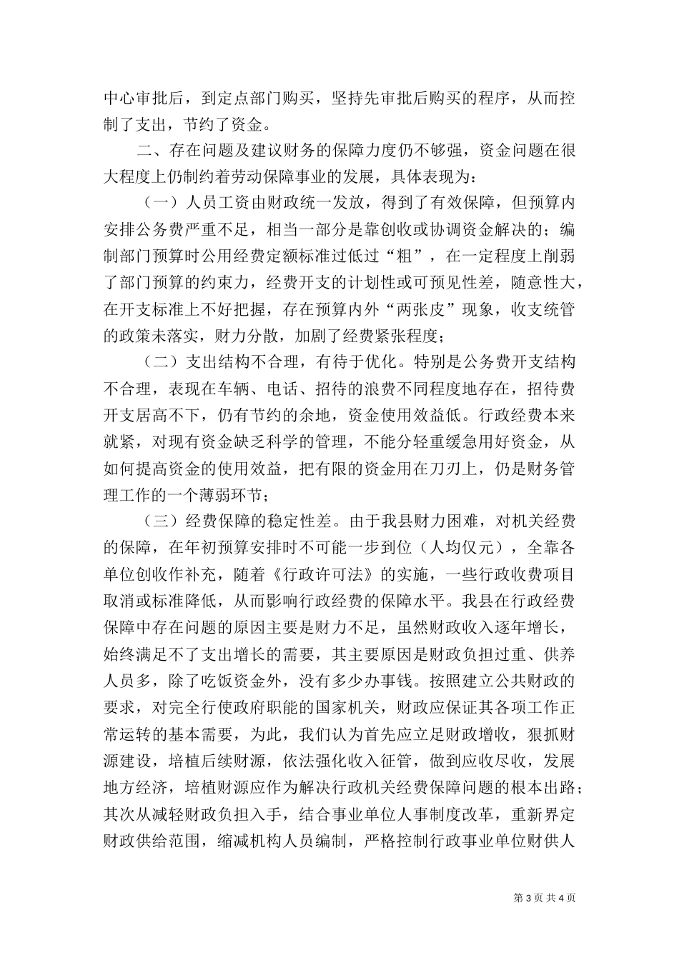 某某劳动和社会保障局经费保障状况调研分析（六）_第3页