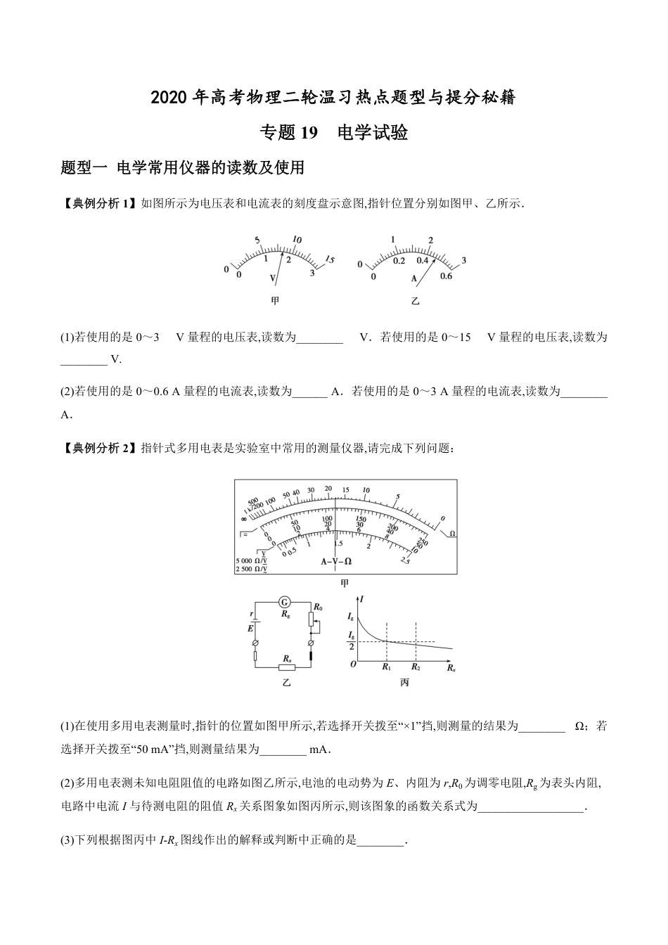 专题19 电学试验（原卷版）[共22页]_第1页
