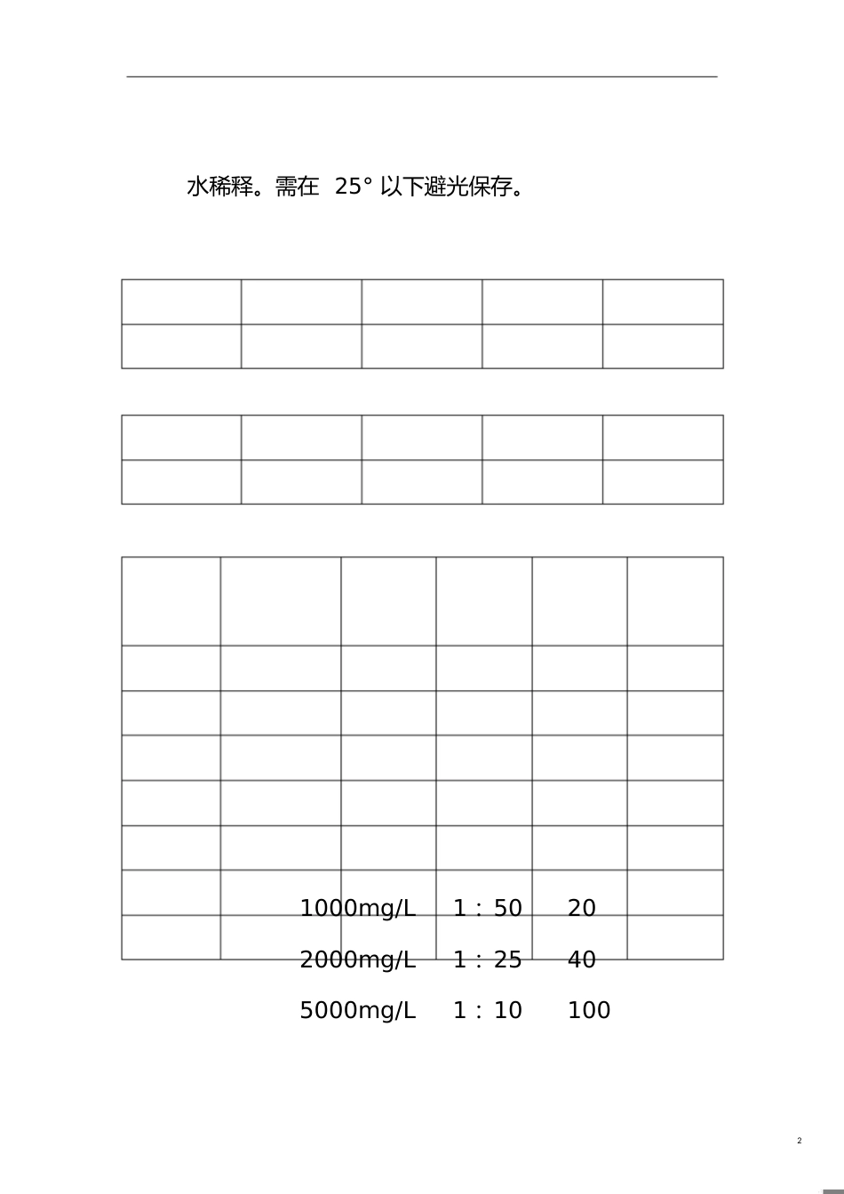 “84”消毒液的使用方法及配比[共3页]_第2页