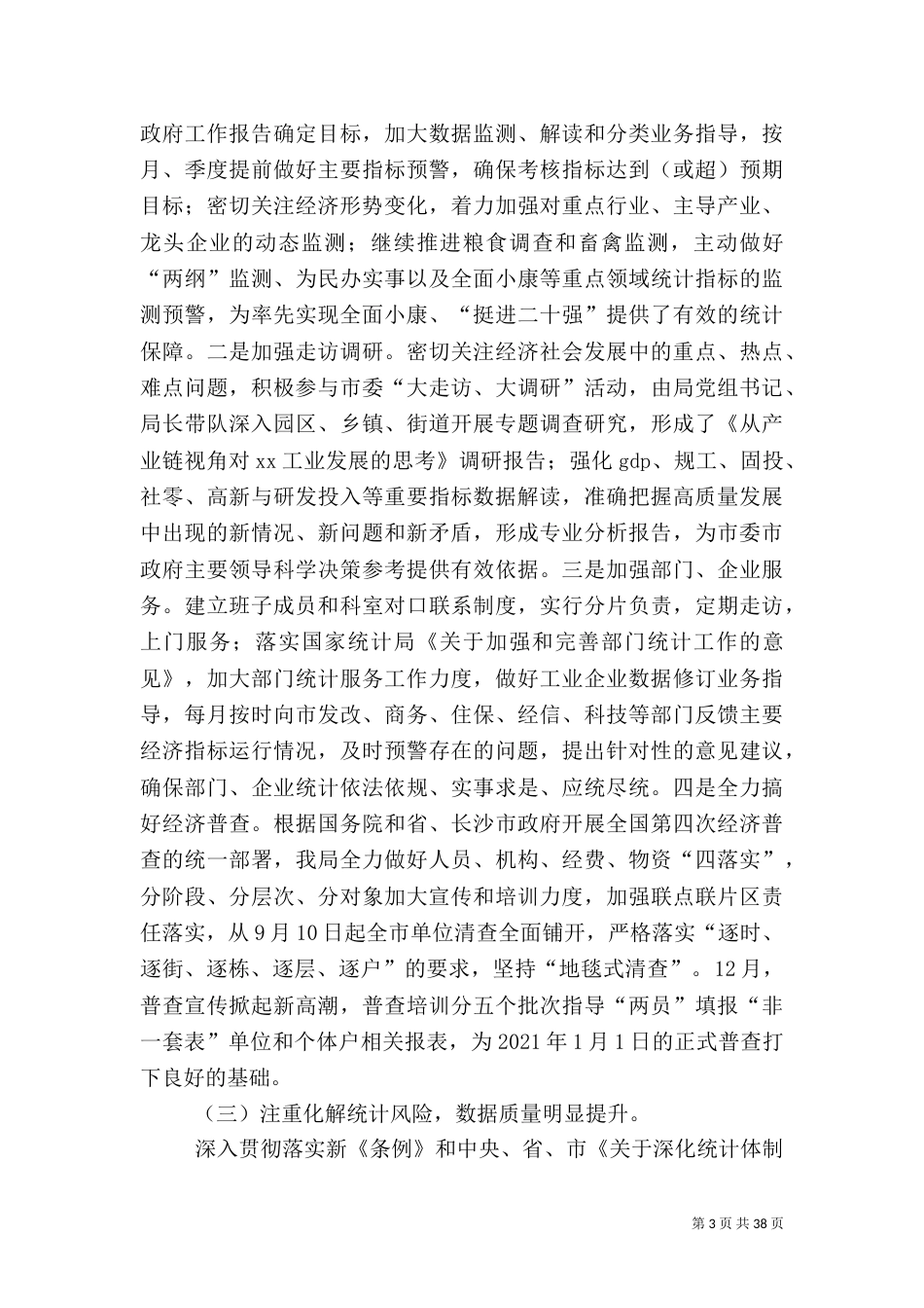 统计局年终工作总结5篇（二）_第3页