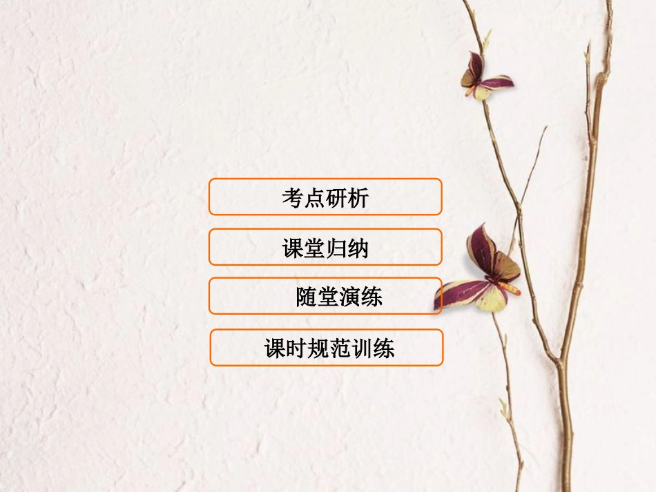 （新课标）高考生物大一轮复习 第四单元 细胞的生命历程 4.2 减数分裂与受精作用课件[共93页]_第1页
