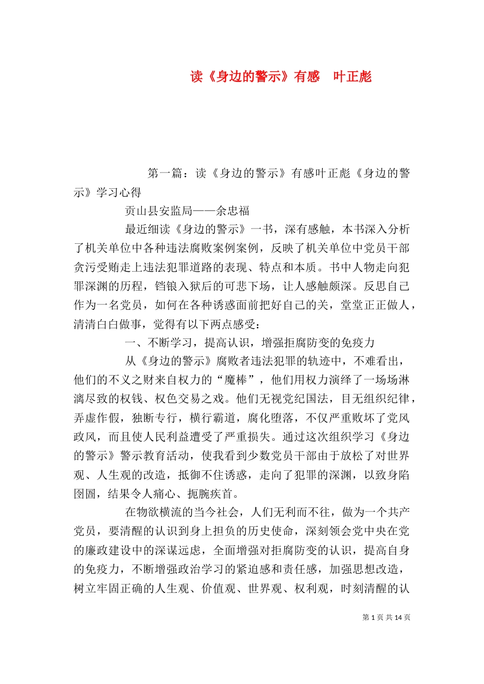 读《身边的警示》有感  叶正彪_第1页