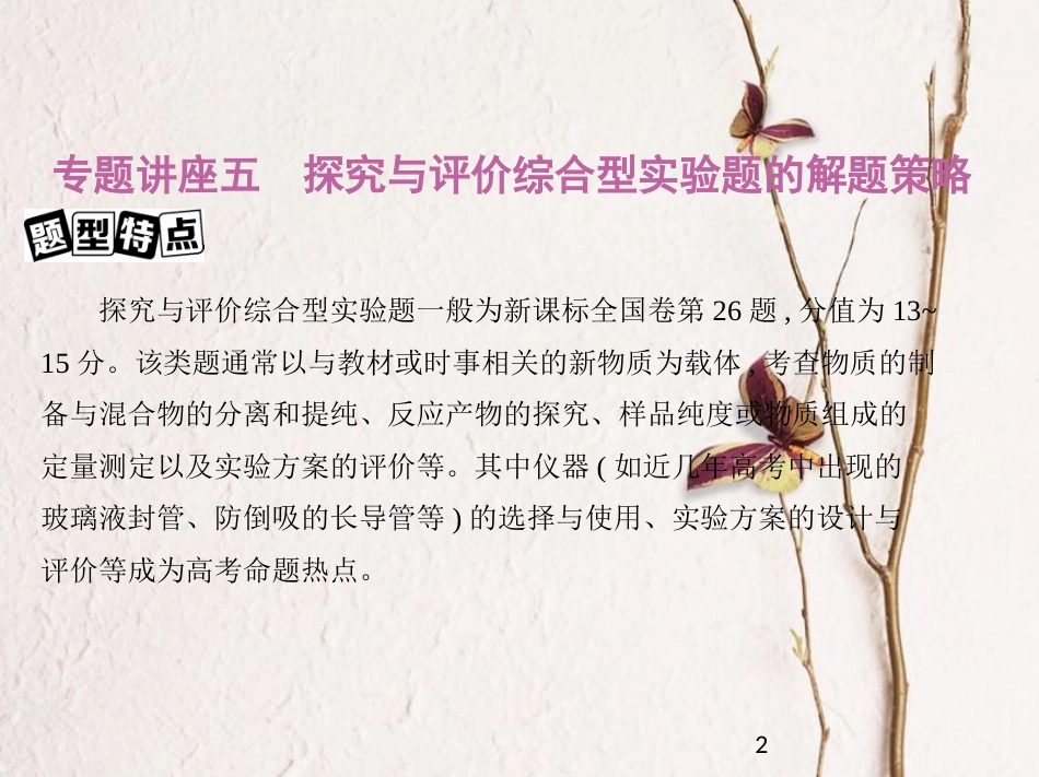 （新课标）高考化学大一轮复习 专题讲座五 探究与评价综合型实验题的解题策略课件[共29页]_第2页
