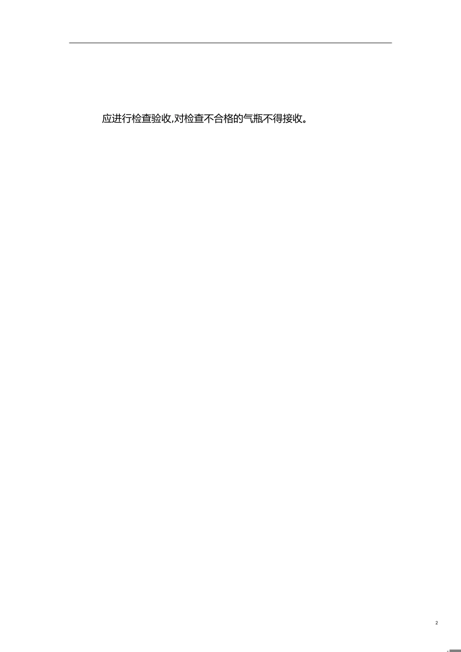 1365-2011气瓶使用安全管理规范(中石油企标)[共9页]_第2页