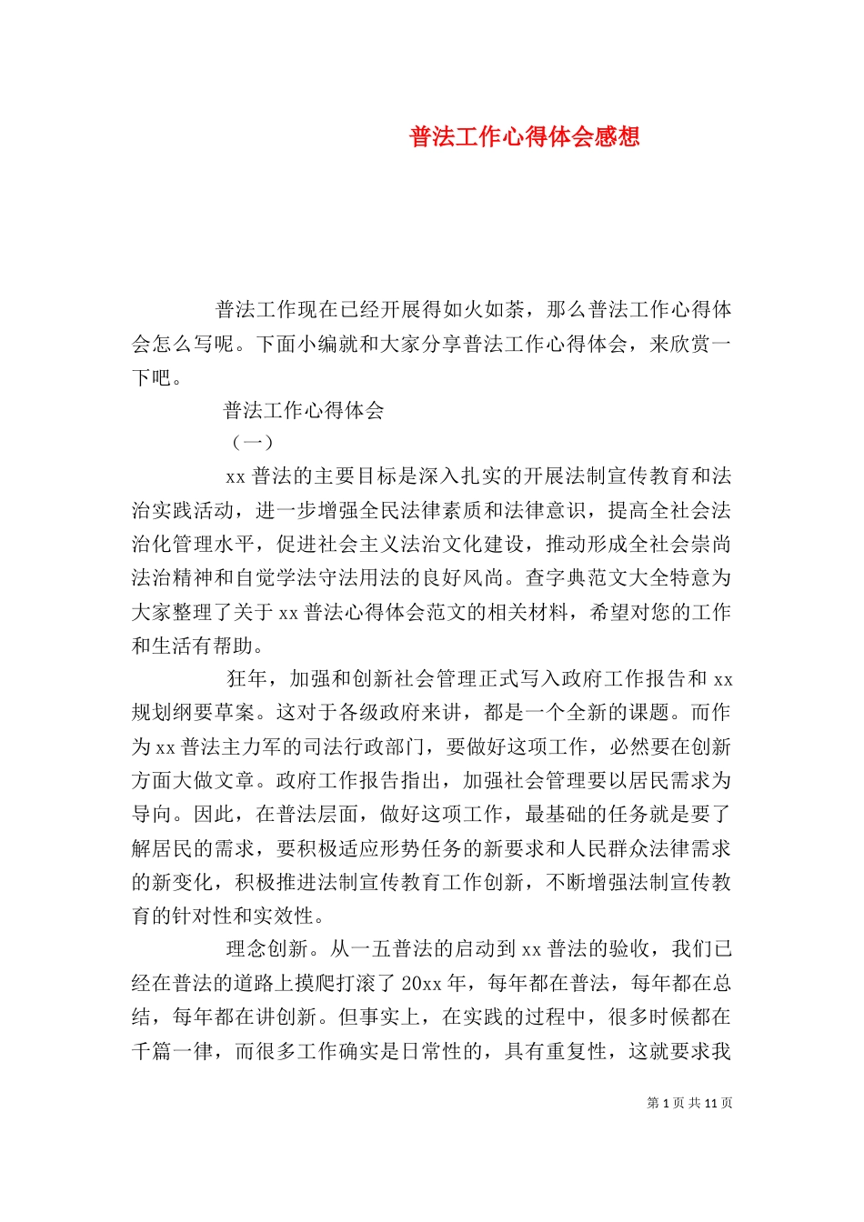 普法工作心得体会感想_第1页