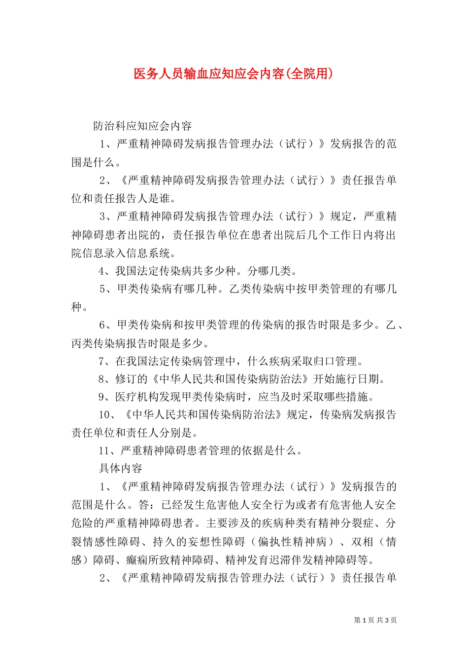 医务人员输血应知应会内容(全院用)_第1页