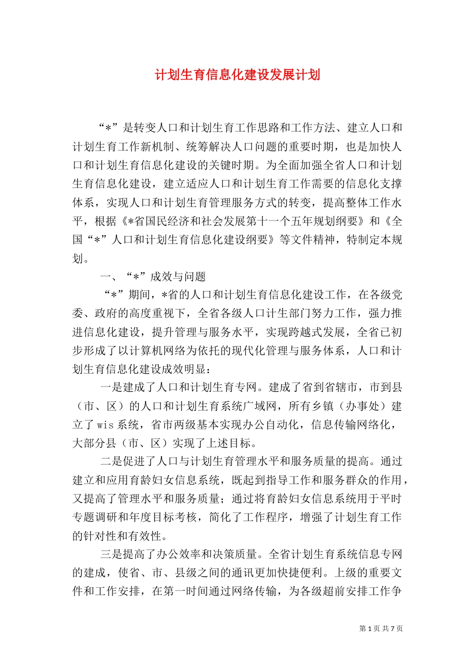 计划生育信息化建设发展计划_第1页