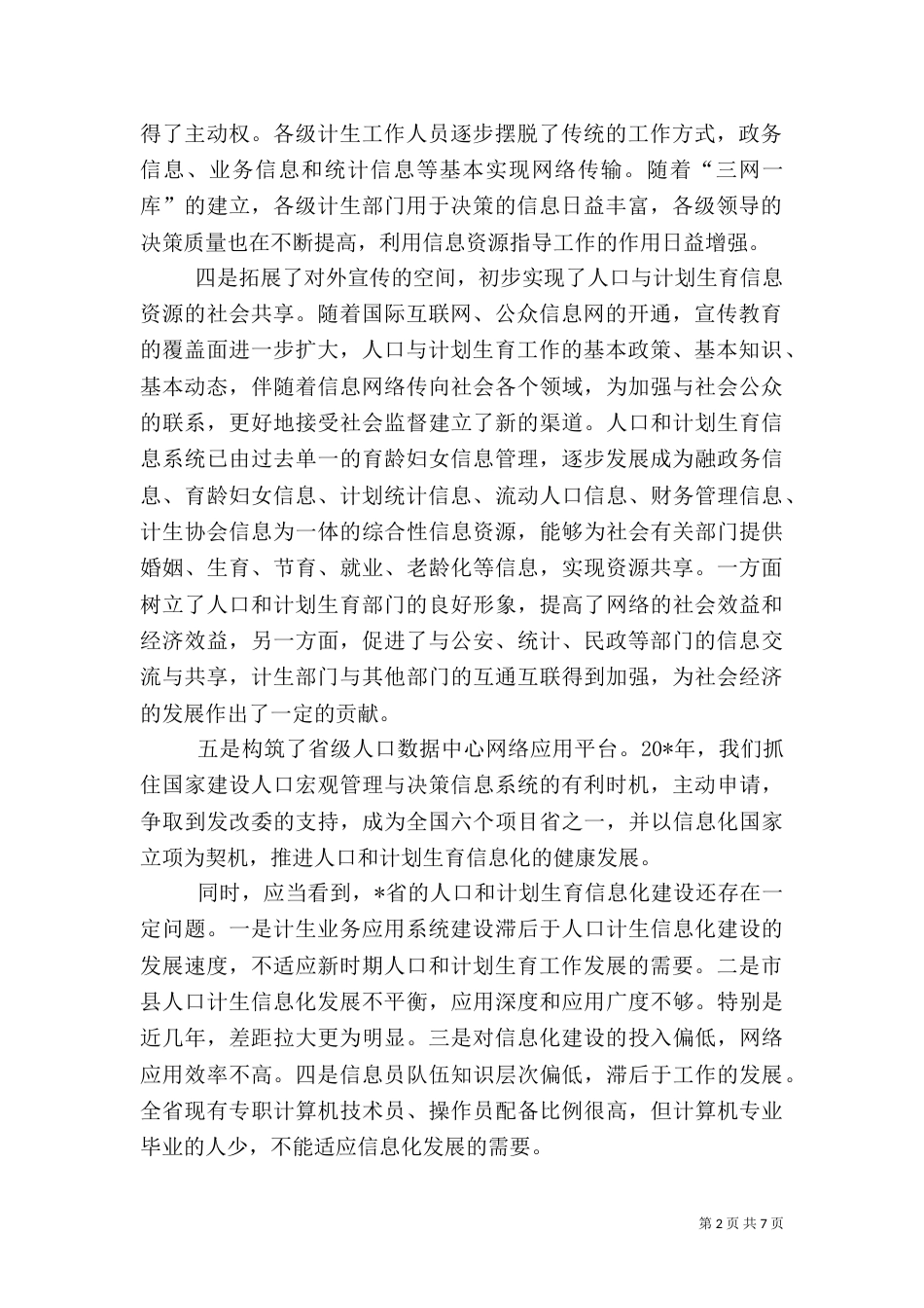 计划生育信息化建设发展计划_第2页