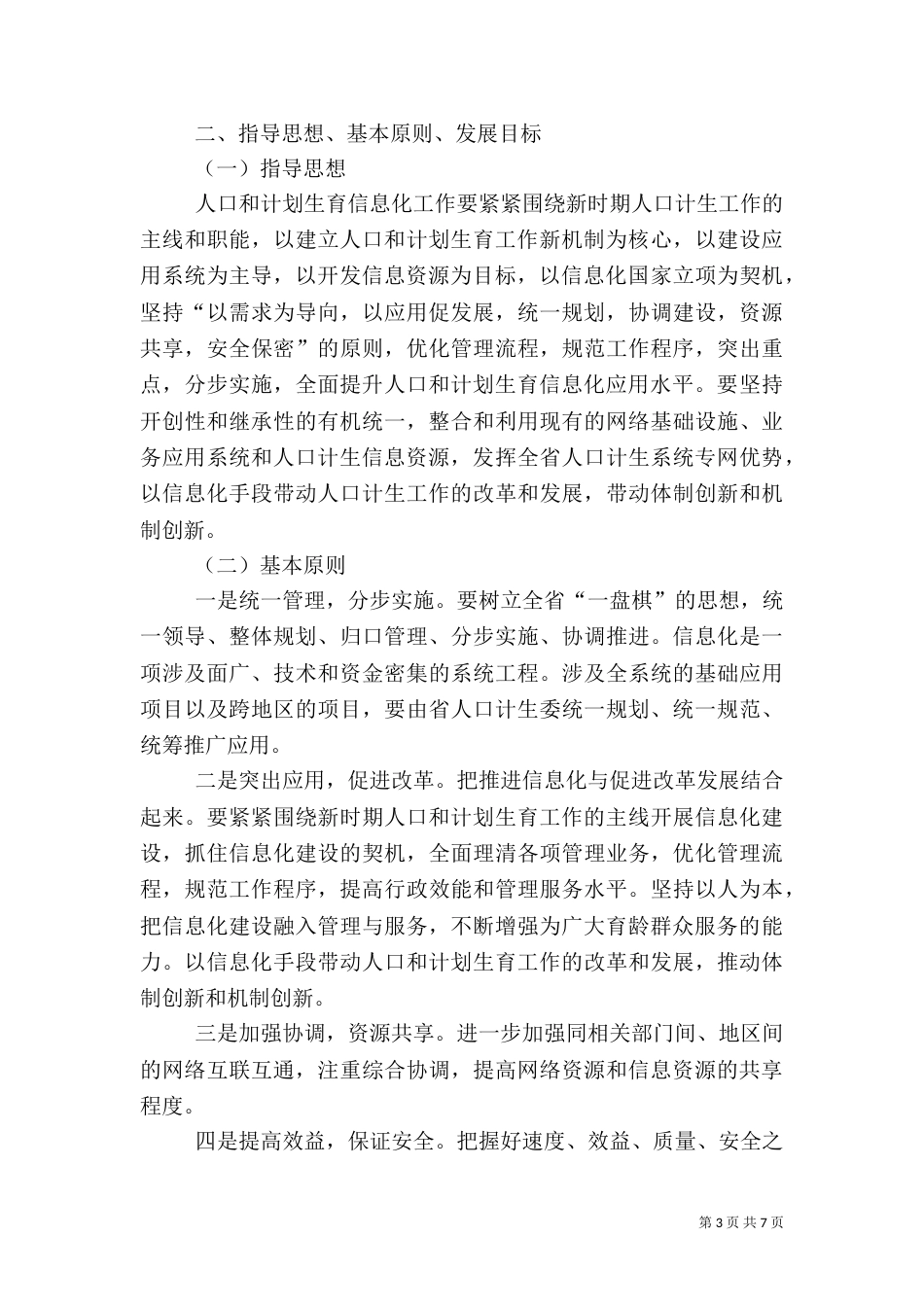 计划生育信息化建设发展计划_第3页