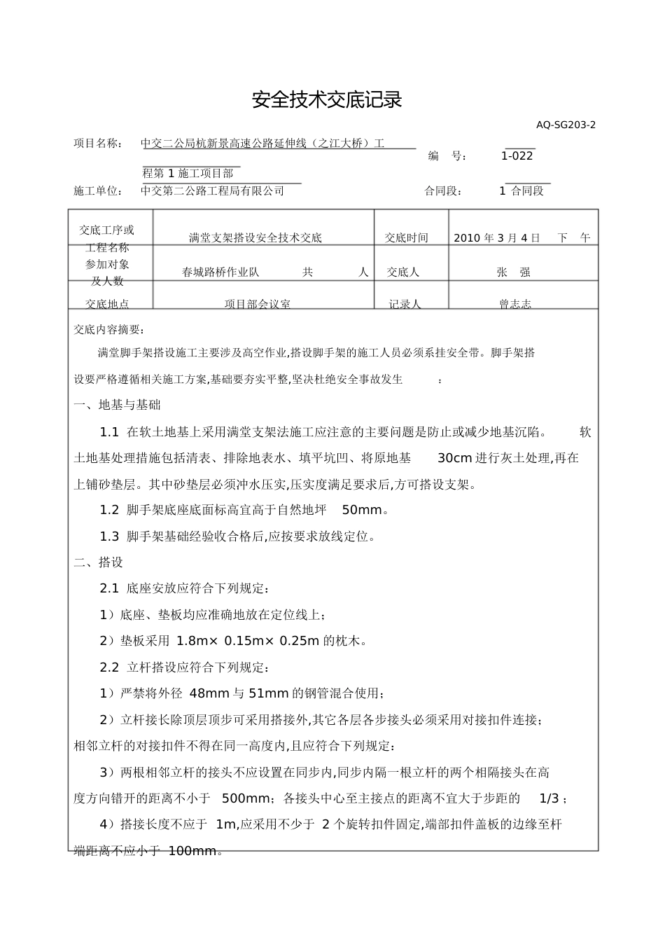 满堂脚手架安全技术交底[共9页]_第1页