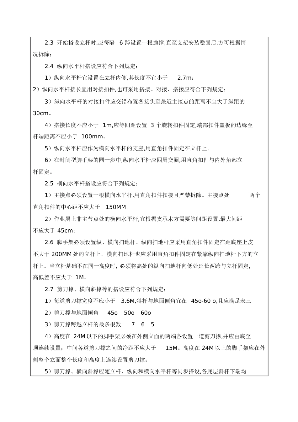 满堂脚手架安全技术交底[共9页]_第2页