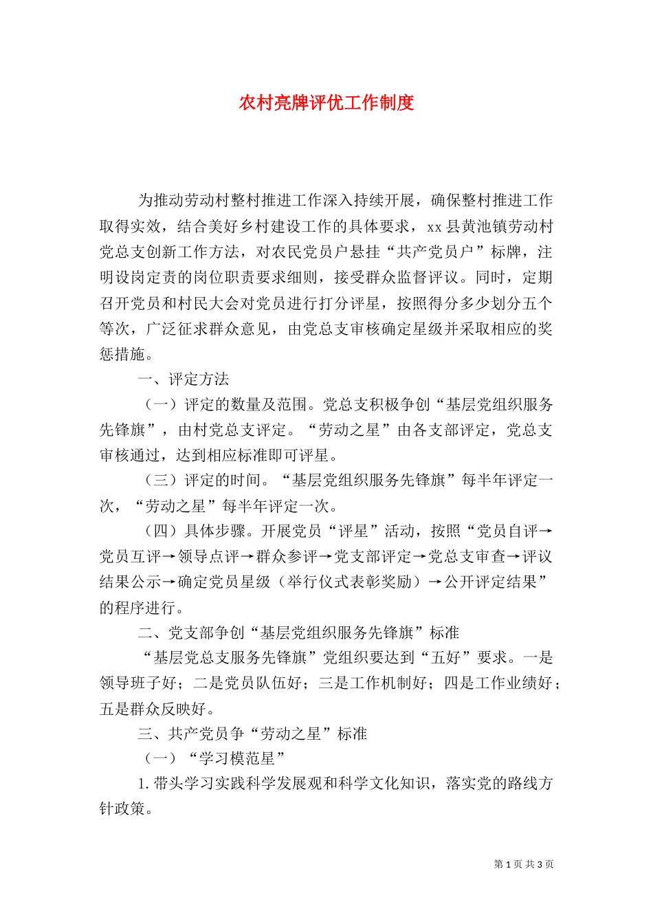 农村亮牌评优工作制度_第1页