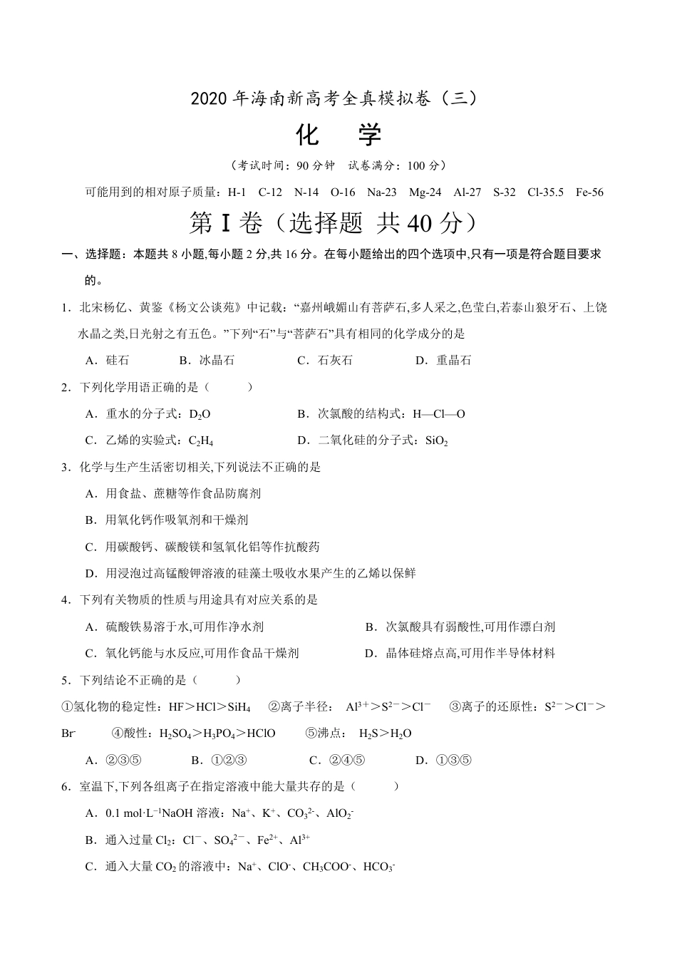 2020年海南新高考化学全真模拟卷（三）（原卷版）_第1页