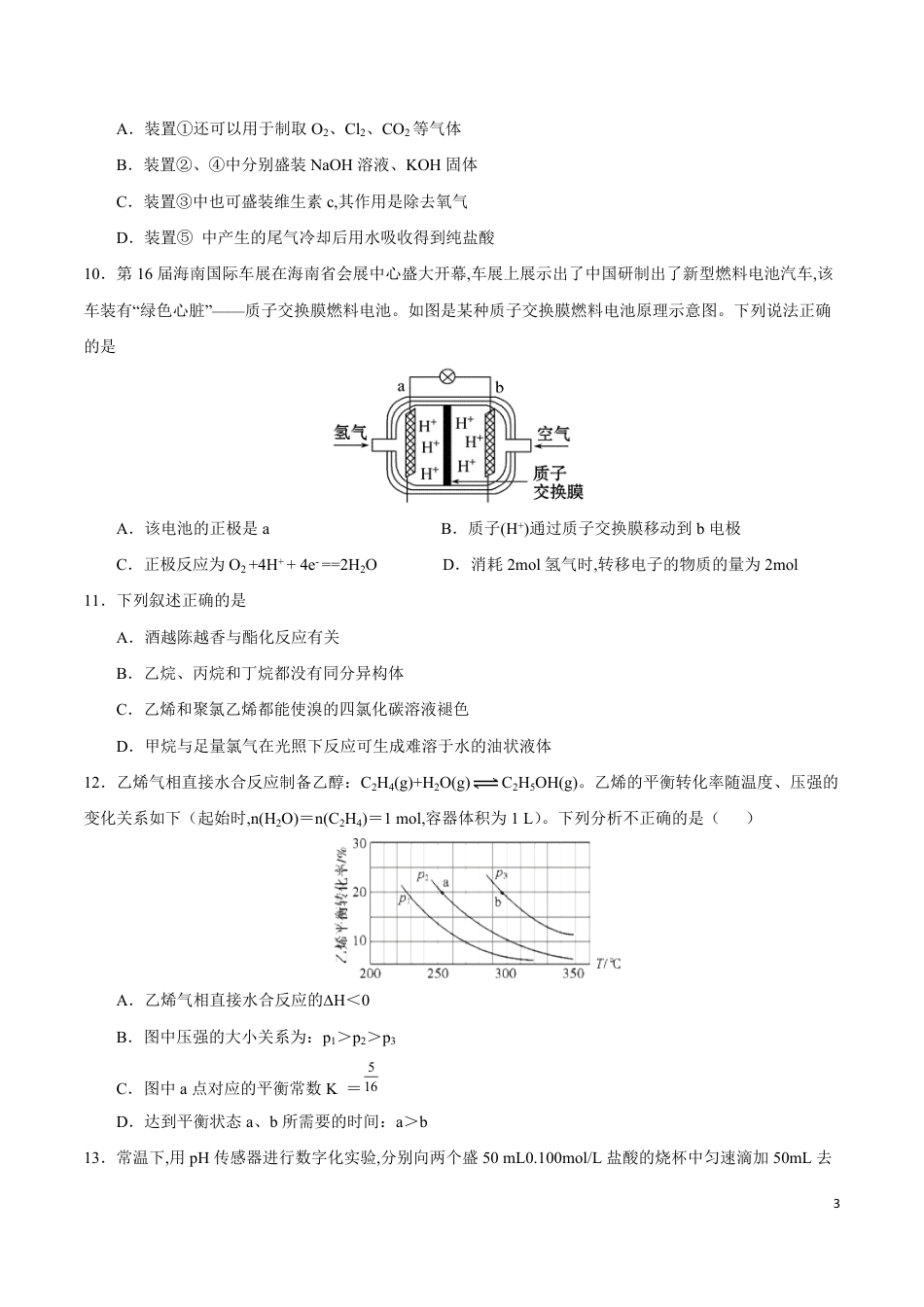 2020年海南新高考化学全真模拟卷（三）（原卷版）_第3页