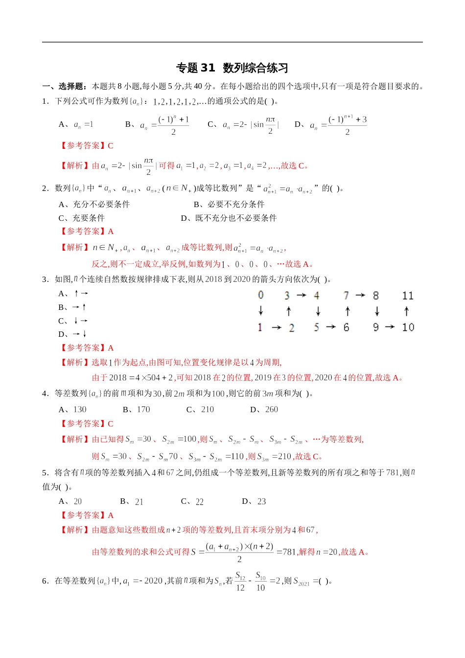 专题31 数列综合练习（解析版）_第1页