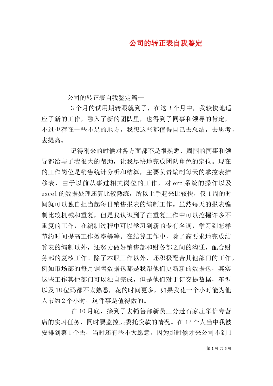 公司的转正表自我鉴定_第1页