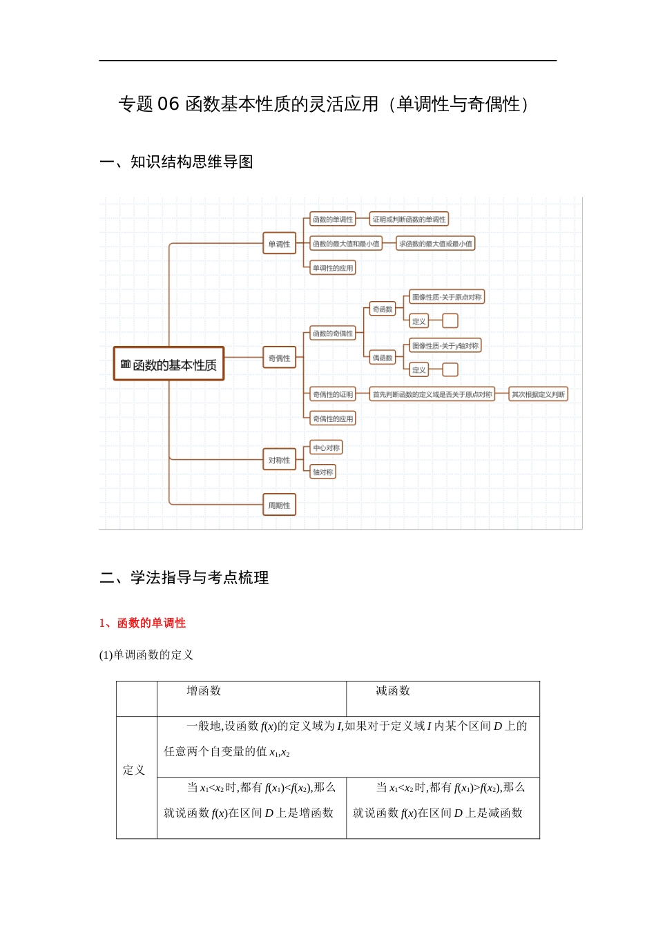 专题06 函数基本性质的灵活应用（单调性与奇偶性）（重难点突破）原卷版_第1页