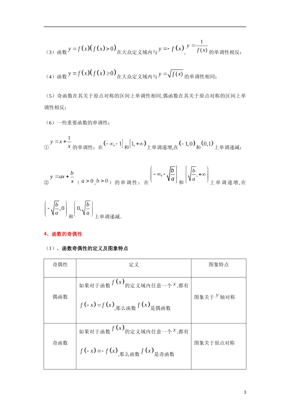 专题06 函数基本性质的灵活应用（单调性与奇偶性）（重难点突破）原卷版_第3页