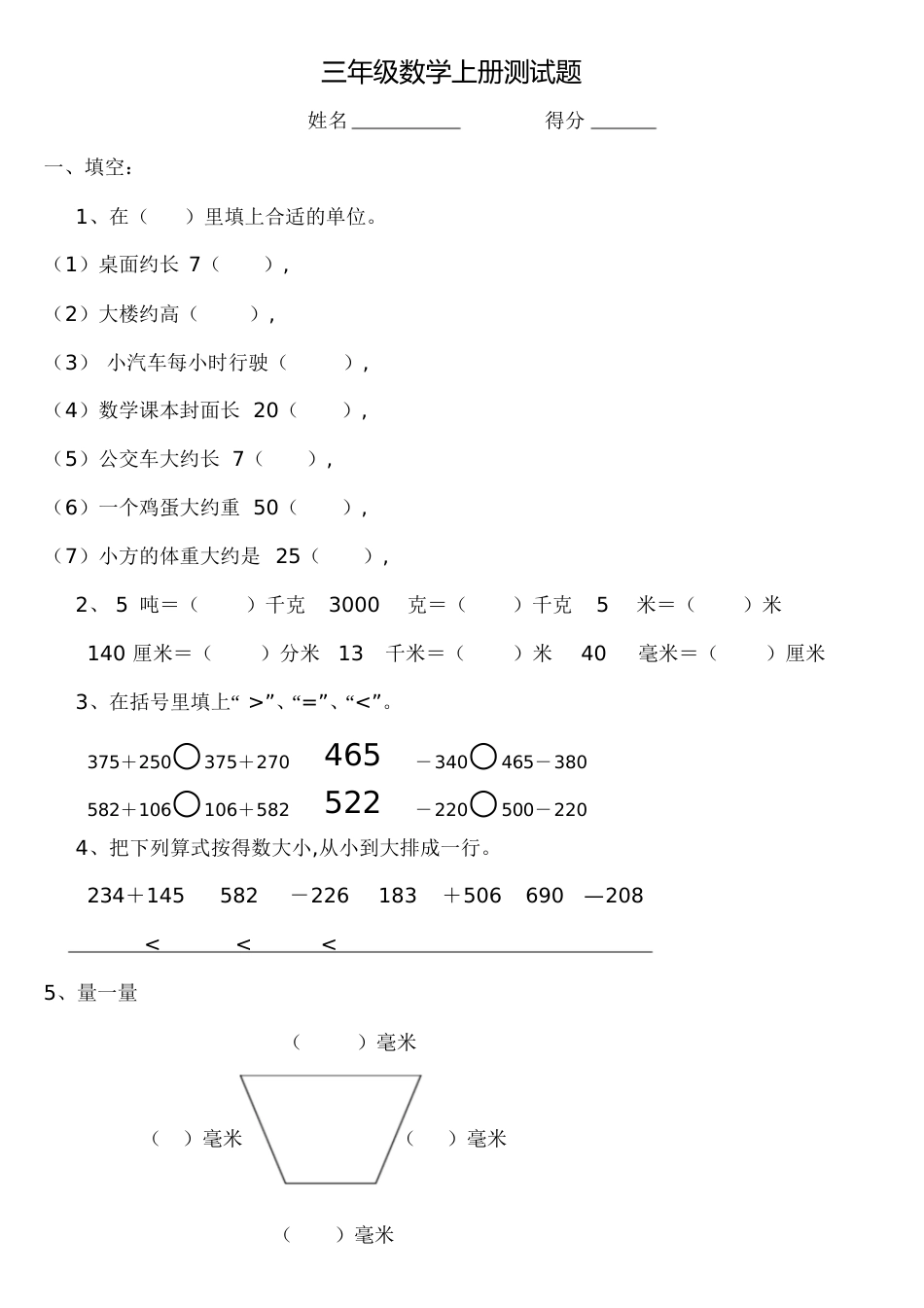 三年级数学《万以内的加法和减法(二)》单元测试题[共3页]_第1页