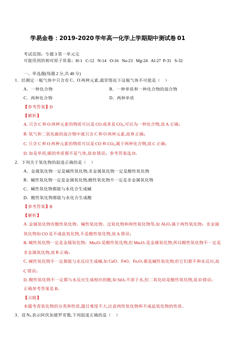 2020-2021学年高一化学上学期期中测试卷（苏教2019必修第一册）（解析版）_第1页