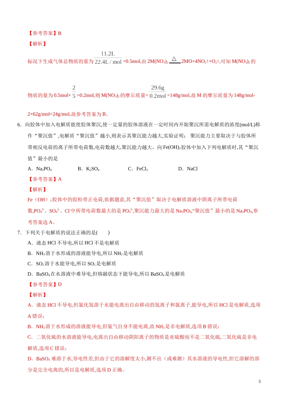 2020-2021学年高一化学上学期期中测试卷（苏教2019必修第一册）（解析版）_第3页