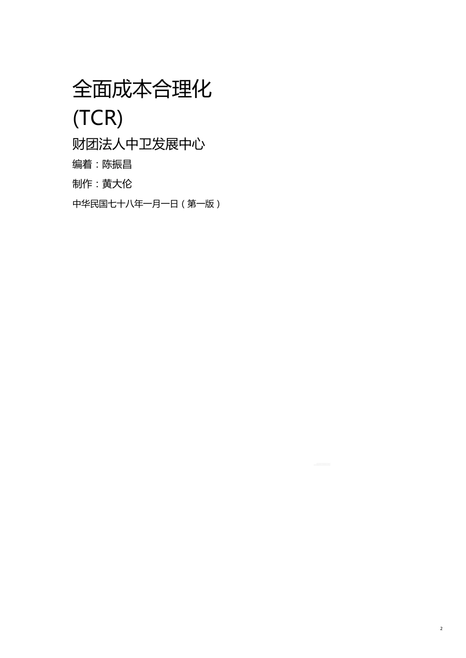 全面成本合理化TCR1_第2页