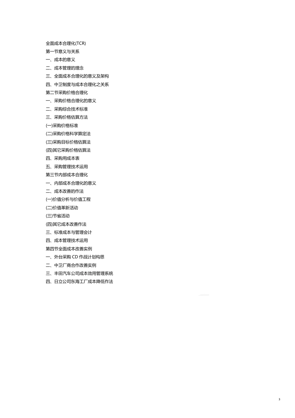 全面成本合理化TCR1_第3页