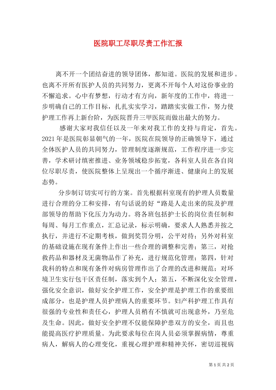 医院职工尽职尽责工作汇报_第1页