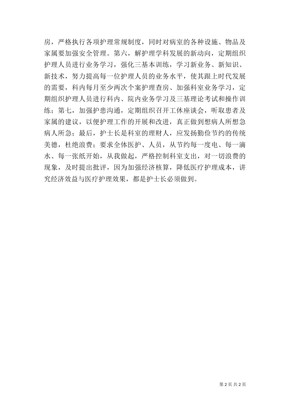 医院职工尽职尽责工作汇报_第2页