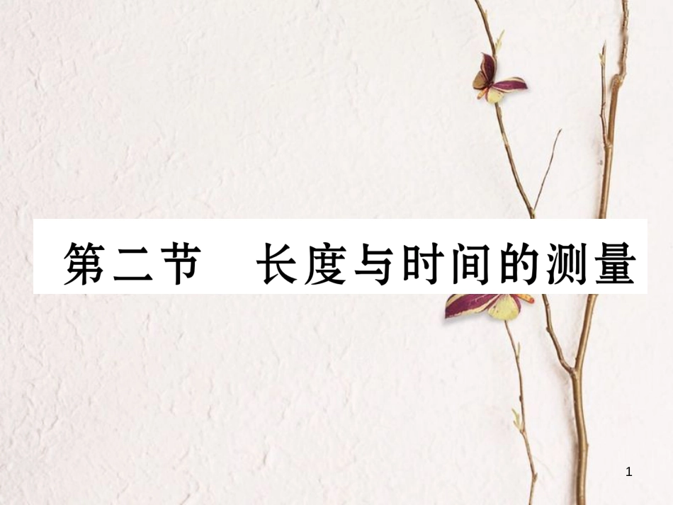 （云南专版）八年级物理全册 2.2 长度与时间的测量作业课件 （新版）沪科版_第1页
