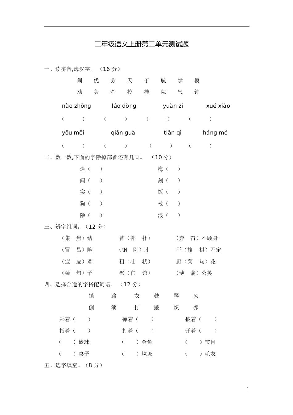 二年级语文上册_第二单元测试题[共8页]_第1页