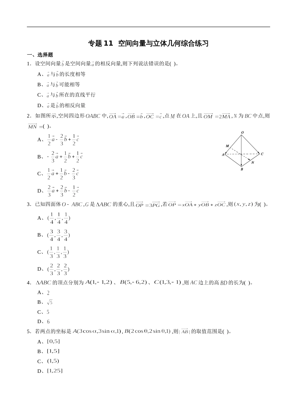 专题11 空间向量与立体几何综合练习（理）（原卷版）_第1页