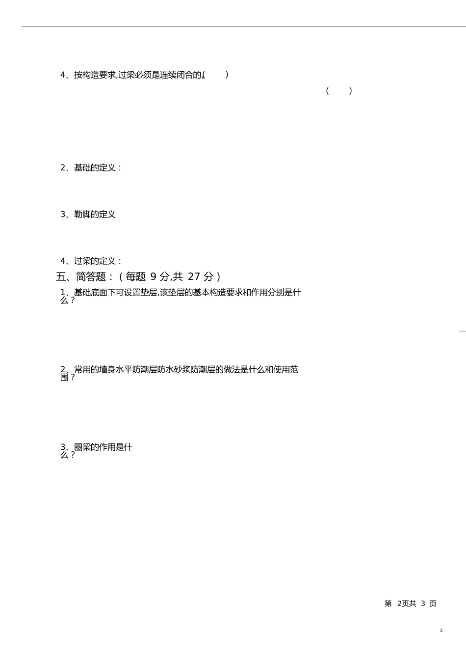 建筑构造期末考试试卷及答案[共13页]_第2页