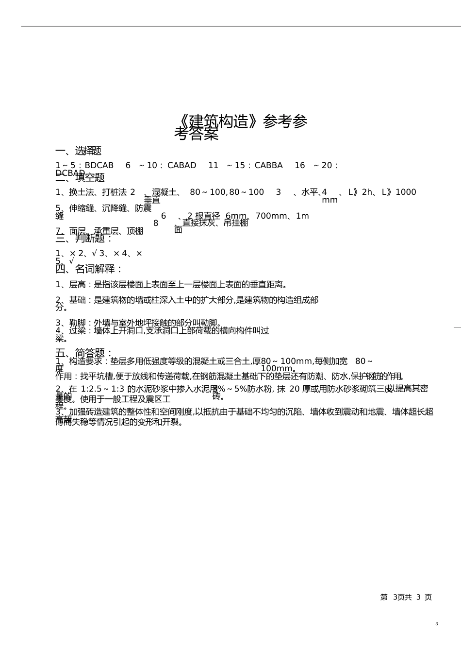 建筑构造期末考试试卷及答案[共13页]_第3页