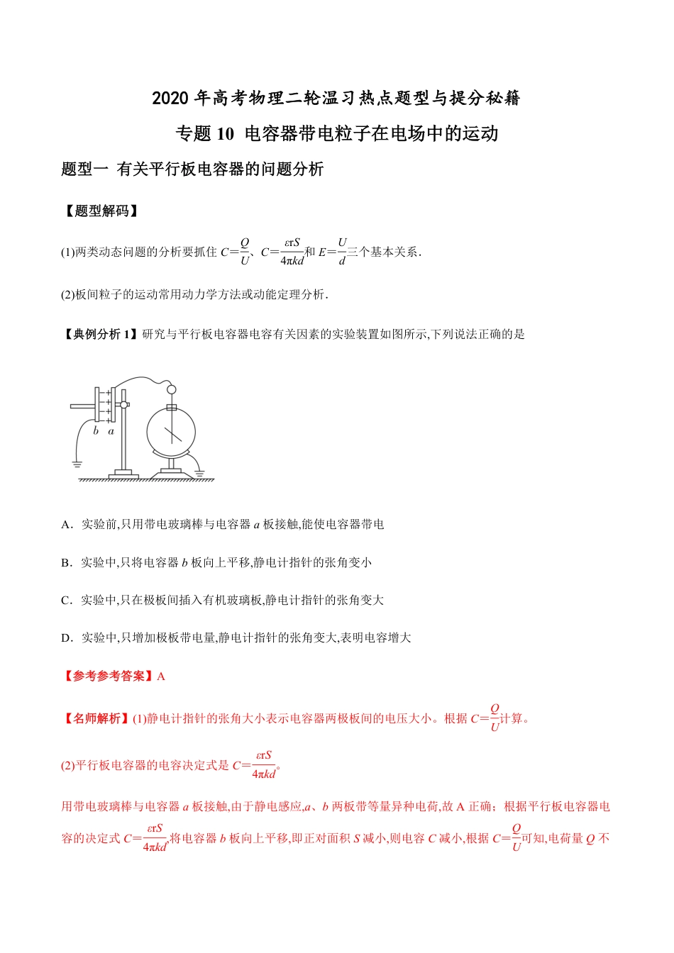 专题10 电容器带电粒子在电场中的运动（解析版）_第1页