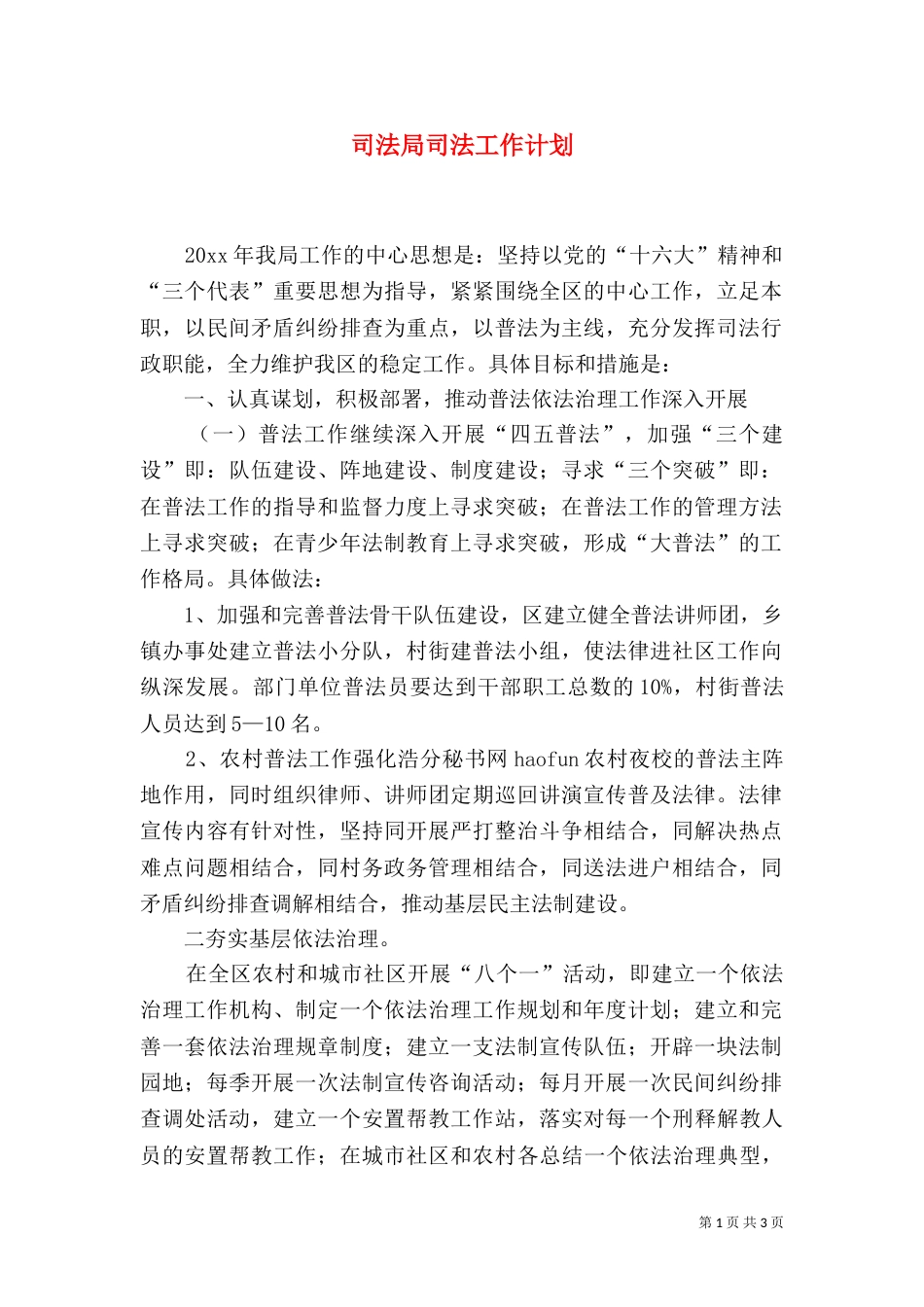 司法局司法工作计划_第1页