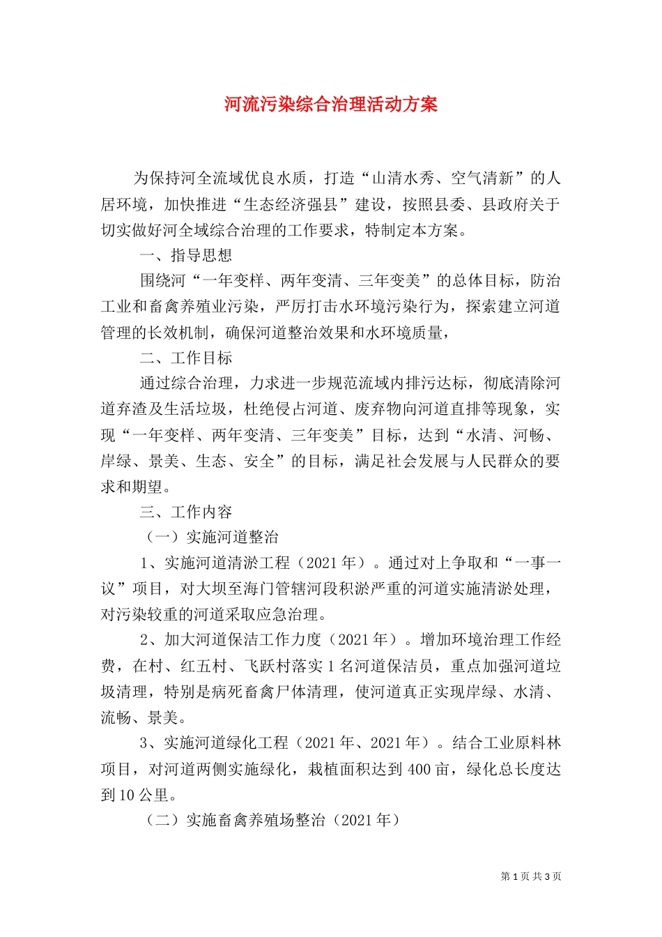河流污染综合治理活动方案_第1页
