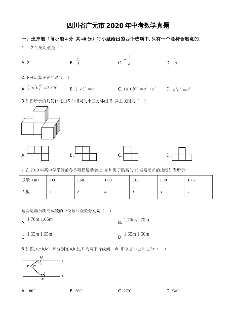 精品解析：四川省广元市2020年中考数学真题（原卷版）_第1页