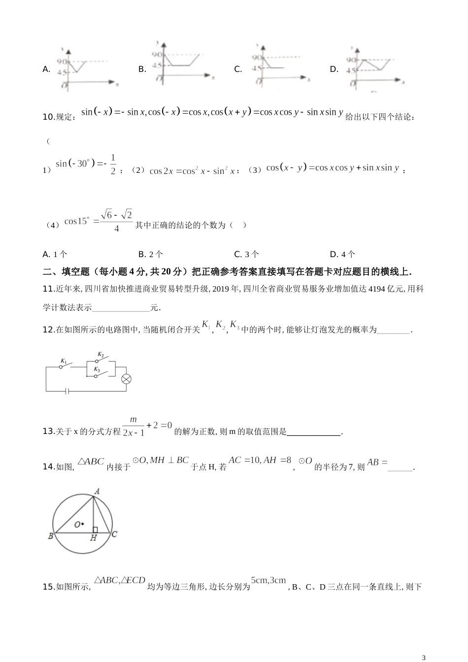 精品解析：四川省广元市2020年中考数学真题（原卷版）_第3页