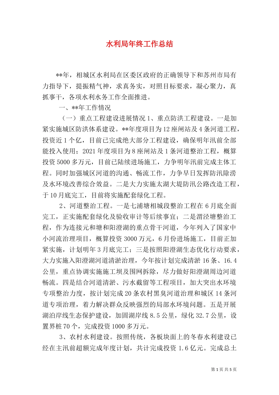 水利局年终工作总结（八）_第1页