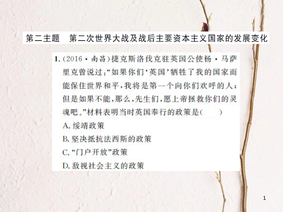 中考历史 基础知识夯实 模块六 世界现代史 第二单元 第二次世界大战及战后主要资本主义国家的发展课后提升课件 岳麓版[共14页]_第1页