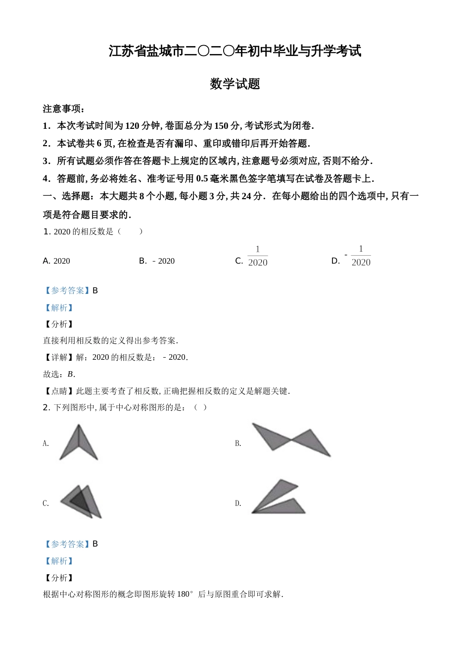 精品解析：江苏省盐城2020年中考数学试题（解析版）_第1页