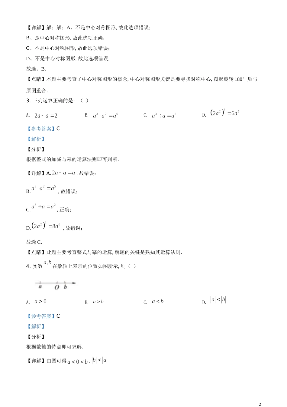 精品解析：江苏省盐城2020年中考数学试题（解析版）_第2页