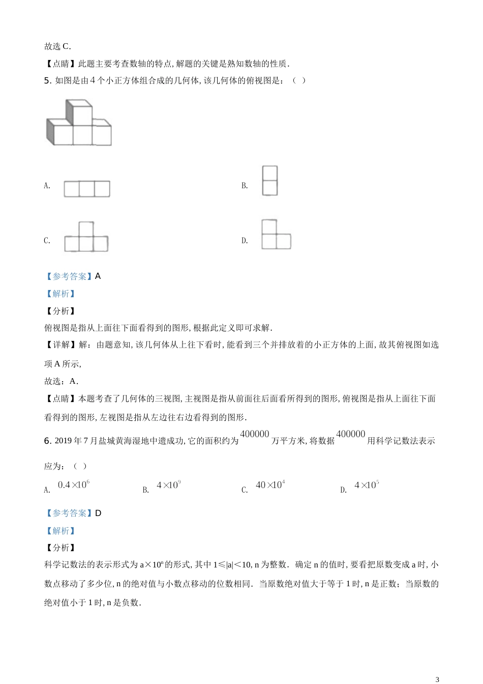 精品解析：江苏省盐城2020年中考数学试题（解析版）_第3页